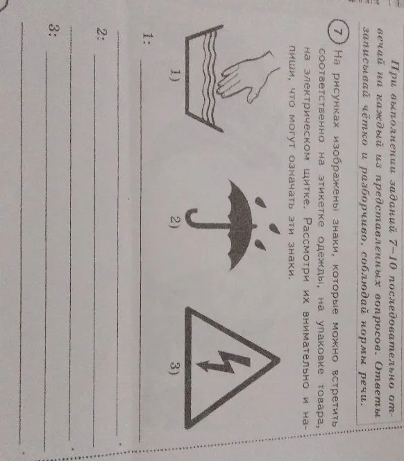 На рисунках изображены знаки, которые можно встретить соответственно на этикетке одежды, на упаковке товара, на электрическом щитке. Рассмотри их внимательно и напиши, что могут означать эти знаки.
