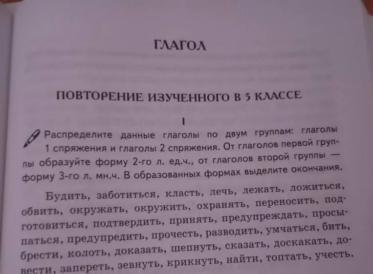 Распределите данные глаголы по двум группам: глаголы 1 спряжения и глаголы 2 спряжения.