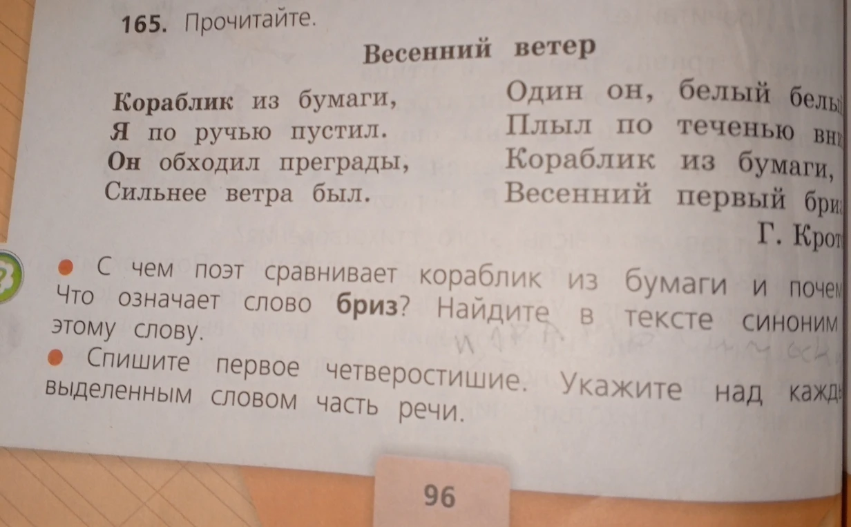 165. Прочитайте. С чем поэт сравнивает кораблик из бумаги и почему? Что означает слово бриз? Найдите в тексте синоним этому слову.