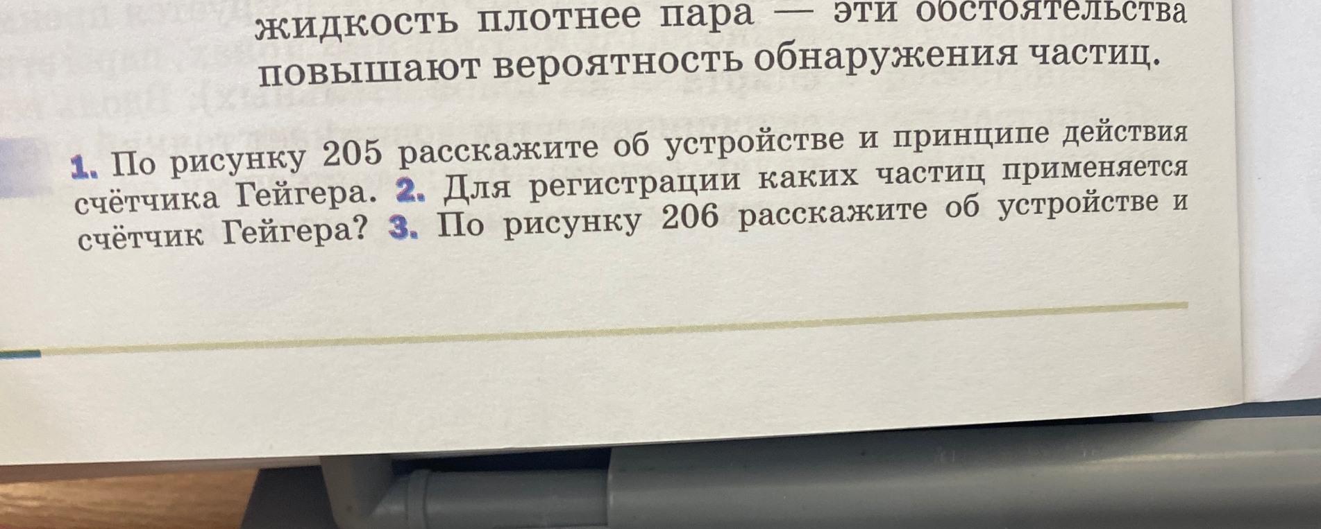 1. По рисунку 205 расскажите об устройстве и принципе действия счётчика Гейгера. 2. Для регистрации каких частиц применяется счётчик Гейгера? 3. По рисунку 206 расскажите об устройстве и счётчик Гейгера?