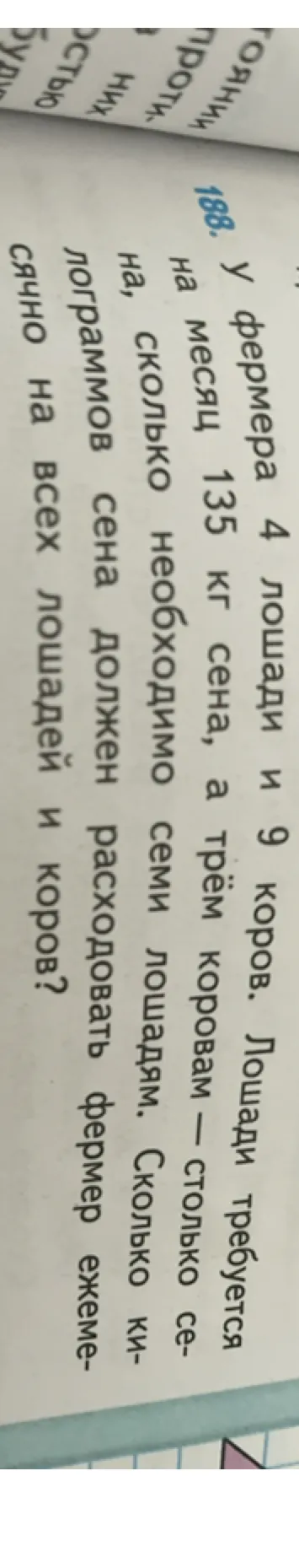 У фермера 4 лошади и 9 коров. Лошади требуется на месяц 135 кг сена, а трём коровам — столько же, сколько необходимо семи лошадям. Сколько килограммов сена должен расходовать фермер ежемесячно на всех лошадей и коров?