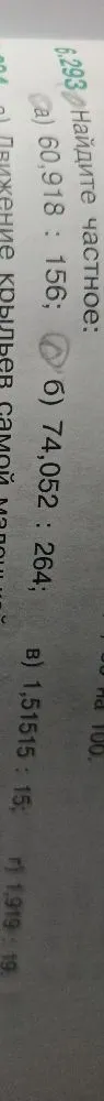 6.293 Найдите частное: a) 60,918 : 156; б) 74,052 : 264; в) 1,51515 : 15; г) 1,919 : 19;