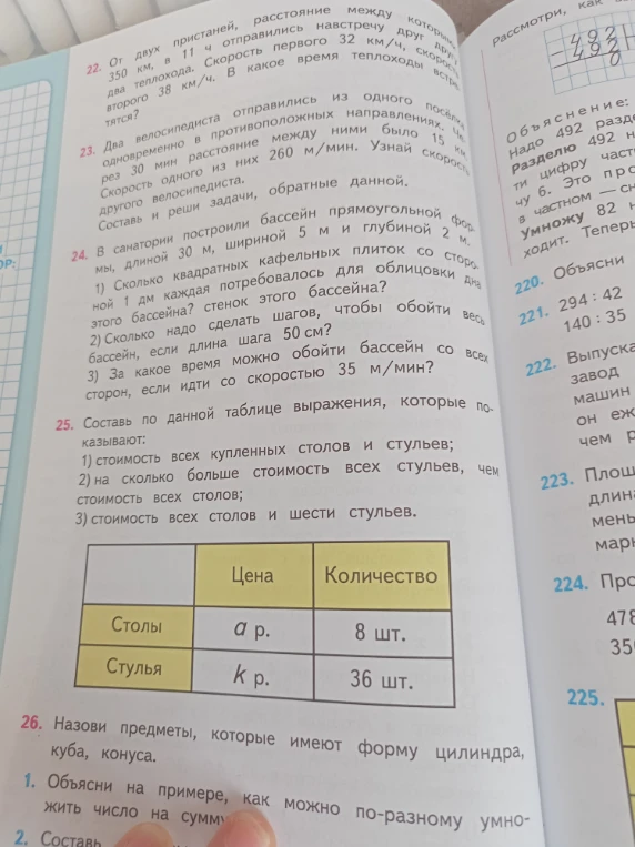 Составь по данной таблице выражения, которые показывают: 1) стоимость всех купленных столов и стульев; 2) на сколько больше стоимость всех стульев, чем стоимость всех столов; 3) стоимость всех столов и шести стульев.