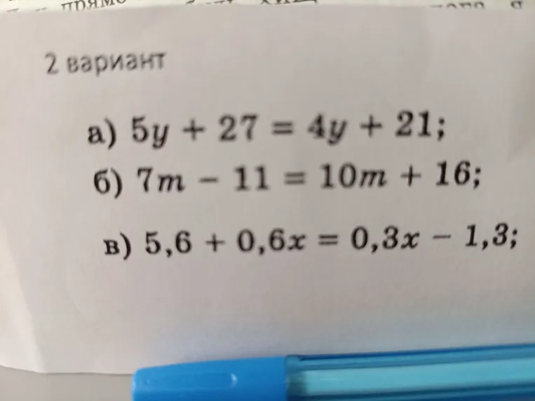 а) 5y + 27 = 4y + 21; б) 7m - 11 = 10m + 16; в) 5,6 + 0,6x = 0,3x - 1,3;