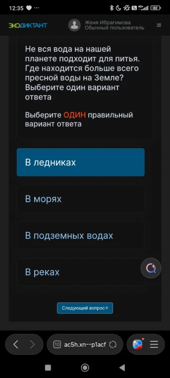 Не вся вода на нашей планете подходит для питья. Где находится больше всего пресной воды на Земле? Выберите один вариант ответа