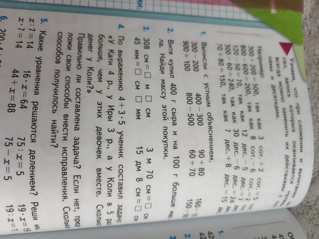 1. Вычисли с устным объяснением. 2. Витя купил 400 г сыра и на 100 г больше масла. Найди массу этой покупки.