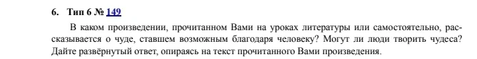 В каком произведении, прочитанном Вами на уроках литературы или самостоятельно, рассказывается о чуде, ставшем возможным благодаря человеку? Могут ли люди творить чудеса? Дайте развёрнутый ответ, опирясь на текст прочитанного Вами произведения.