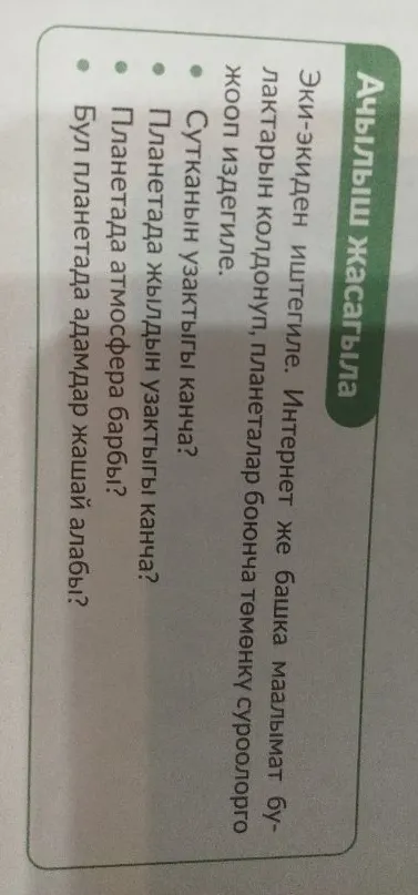 Эки-экиден иштегиле. Интернет же башка маалымат булактарын колдонуп, планеталар боюнча төмөнкү суроолорго жооп издегиле.