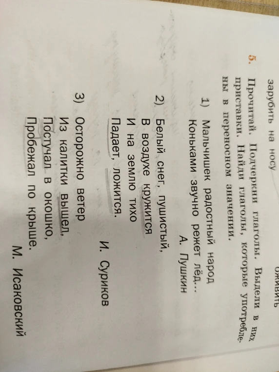 Прочитай. Подчеркни глаголы. Выдели в них приставки. Найди глаголы, которые употреблены в переносном значении.