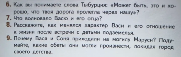 6. Как вы понимаете слова Тыбурция: «Может быть, это и хорошо, что твоя дорога пролегла через нашу»?