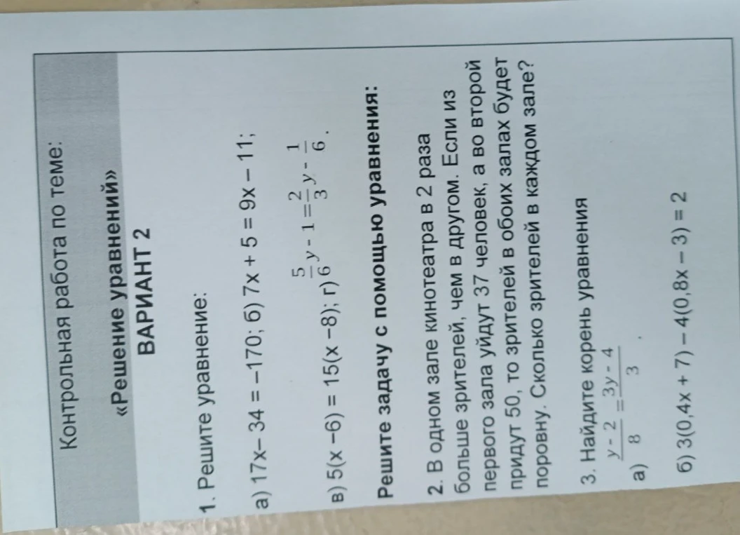 1. Решите уравнение: а) 17x- 34 = -170; б) 7x + 5 = 9x - 11;