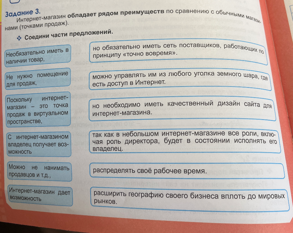 Задание 3. Интернет-магазин обладает рядом преимуществ по сравнению с обычными магазинами (точками продаж). Соедини части предложений.