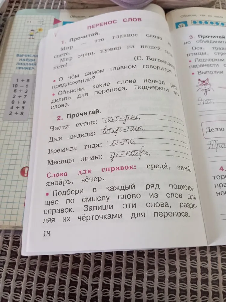 1. Прочитай. Мир — это главное слово на свете. Мир очень нужен на нашей планете! (С. Богомазов). О чём самом главном говорится в предложении? Объясни, какие слова нельзя разделить для переноса. Подчеркни эти слова. 2. Прочитай. Части суток: ..., Дни недели: ..., Времена года: ..., Месяцы зимы: ... . Слова для справок: среда, зима, январь, вечер. Подбери в каждый ряд подходящее по смыслу слово из слов для справок. Запиши эти слова, разделяя их чёрточками для переноса.