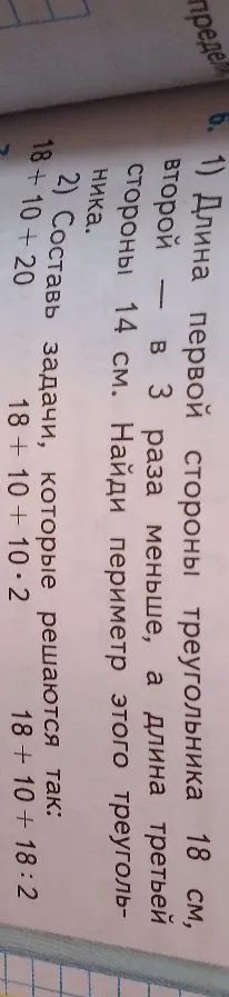 1) Длина первой стороны треугольника 18 см, второй — в 3 раза меньше, а длина третьей стороны 14 см. Найди периметр этого треугольника.