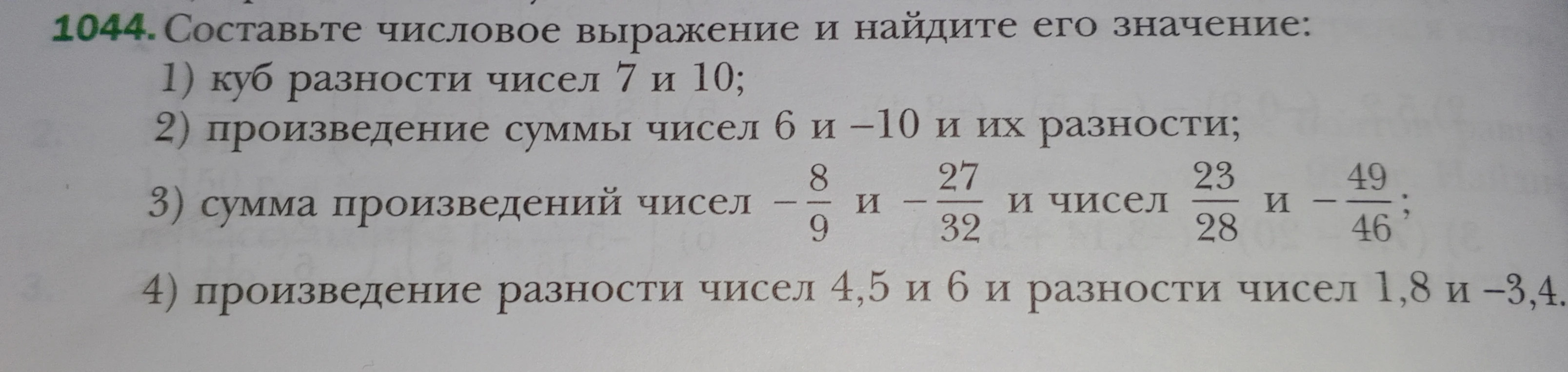 1044. Составьте числовое выражение и найдите его значение: 1) куб разности чисел 7 и 10;