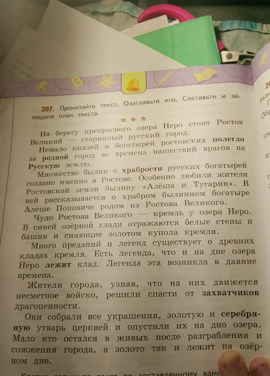 207. Прочитайте текст. Озаглавьте его. Составьте и запишите план текста.
