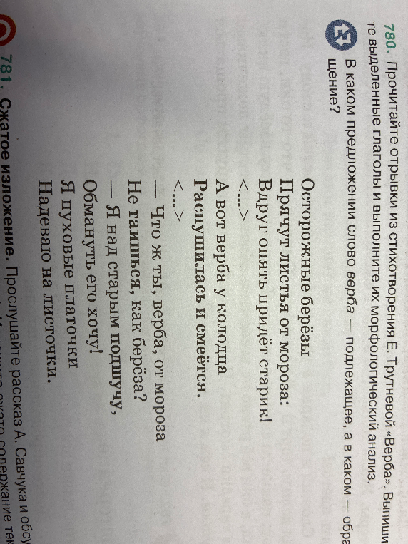 780. Прочитайте отрывки из стихотворения Е. Трутневой «Верба». Выпишите выделенные глаголы и выполните их морфологический анализ. В каком предложении слово верба — подлежащее, а в каком — обращение?