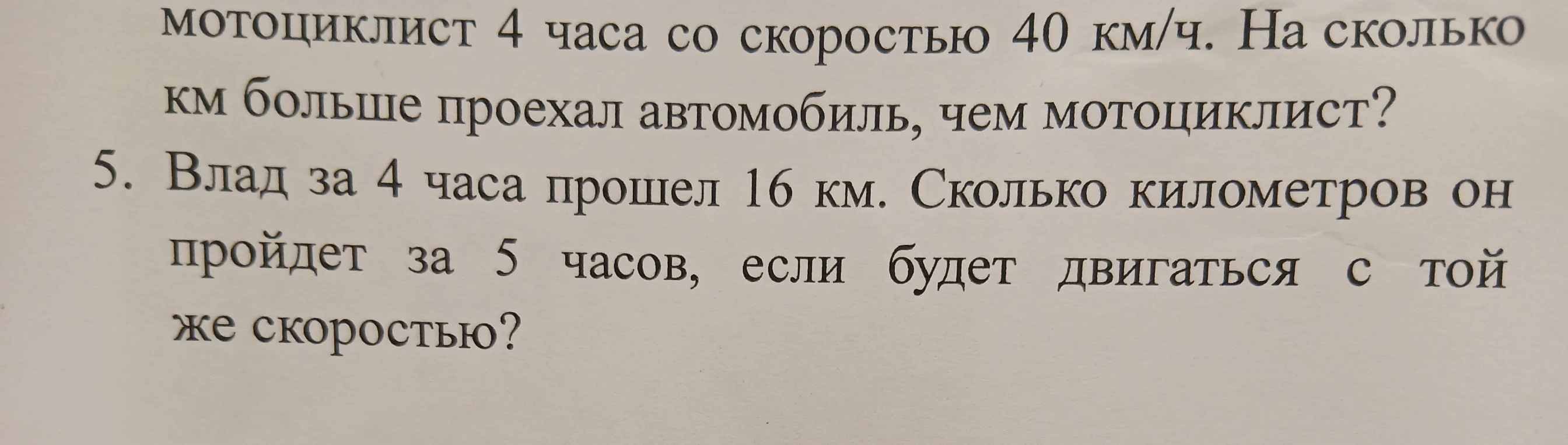 Влад за 4 часа прошел 16 км. Сколько километров он пройдет за 5 часов, если будет двигаться с той же скоростью?