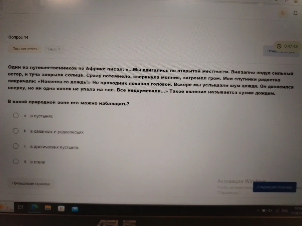 Один из путешественников по Африке писал: «...Мы двигались по открытой местности. Внезапно подул сильный ветер, и туча закрыла солнце. Сразу потемнело, сверкнула молния, загремел гром. Мои спутники радостно закричали: «Наконец-то дождь!» Но проводник покачал головой. Вскоре мы услышали шум дождя. Он доносился сверху, но ни одна капля не упала на нас. Все недоумевали...» Такое явление называется сухим дождем.