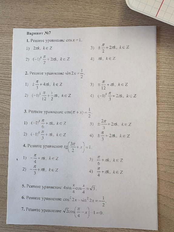Решите уравнение cosx = 1.