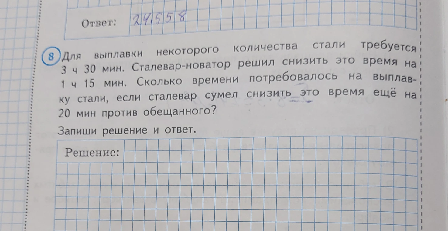 Для выплавки некоторого количества стали требуется 3 ч 30 мин.