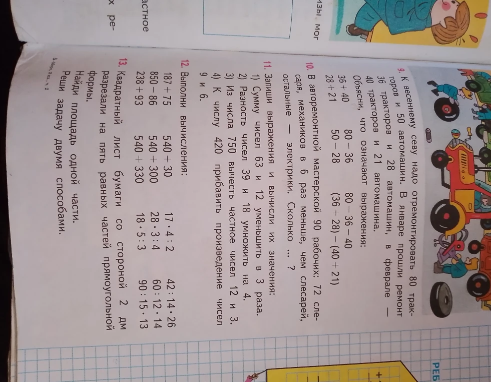 9. К весеннему севу надо отремонтировать 80 тракторов и 50 автомашин.