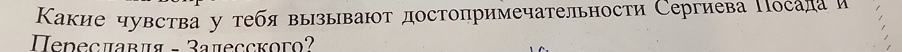 Какие чувства у тебя вызывают достопримечательности Сергиева Посада и Переславля-Залесского?