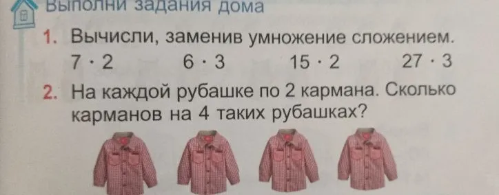 1. Вычисли, заменив умножение сложением. 7 · 2 6 · 3 15 · 2 27 · 3