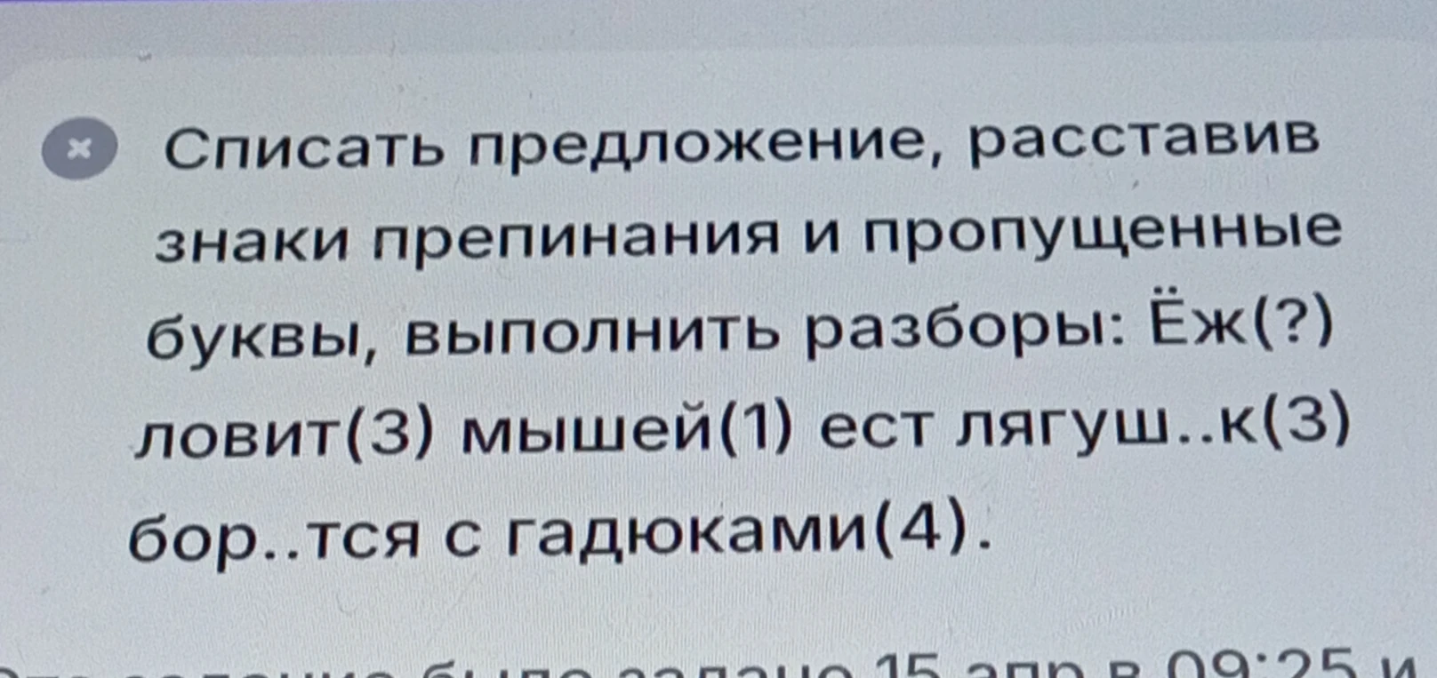 Списать предложение, расставив знаки препинания и пропущенные буквы, выполнить разборы: Ёж(?) ловит(3) мышей(1) ест лягуш..к(3) бор..тся с гадюками(4).