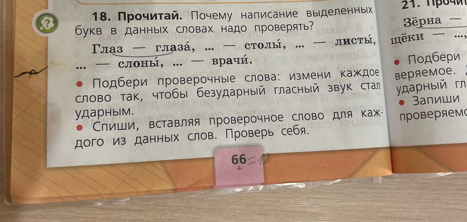 18. Прочитай. Почему написание выделенных букв в данных словах надо проверять?