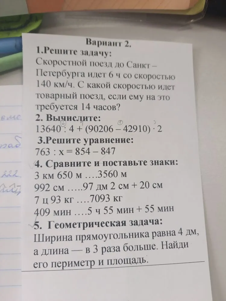 Вариант 2. 1.Решите задачу: Скоростной поезд до Санкт – Петербурга идет 6 ч со скоростью 140 км/ч. С какой скоростью идет товарный поезд, если ему на это требуется 14 часов?