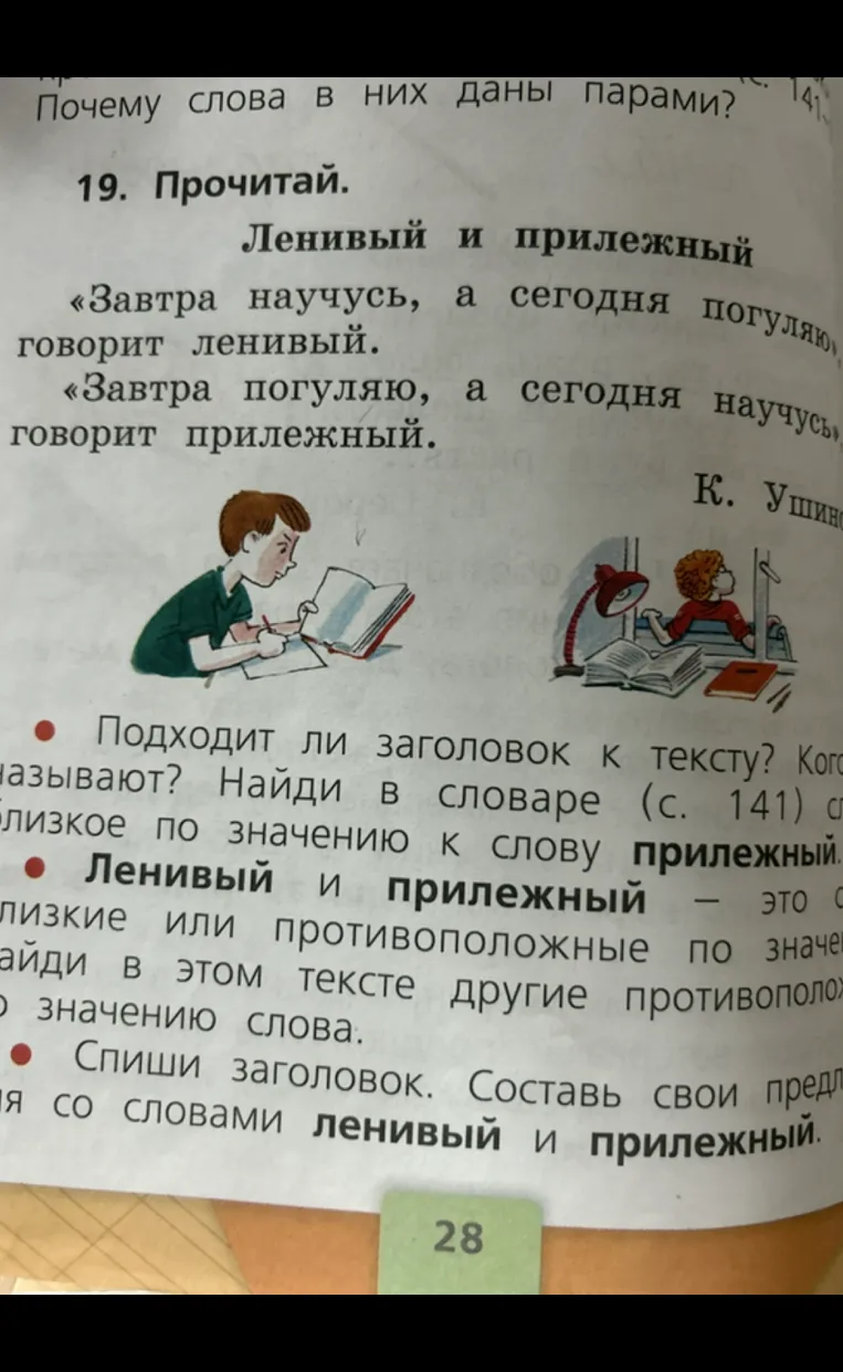 19. Прочитай. Ленивый и прилежный. «Завтра научусь, а сегодня погуляю», — говорит ленивый.
