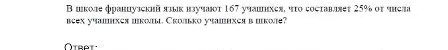 В школе французский язык изучают 167 учащихся, что составляет 25% от числа всех учащихся школы. Сколько учащихся в школе?