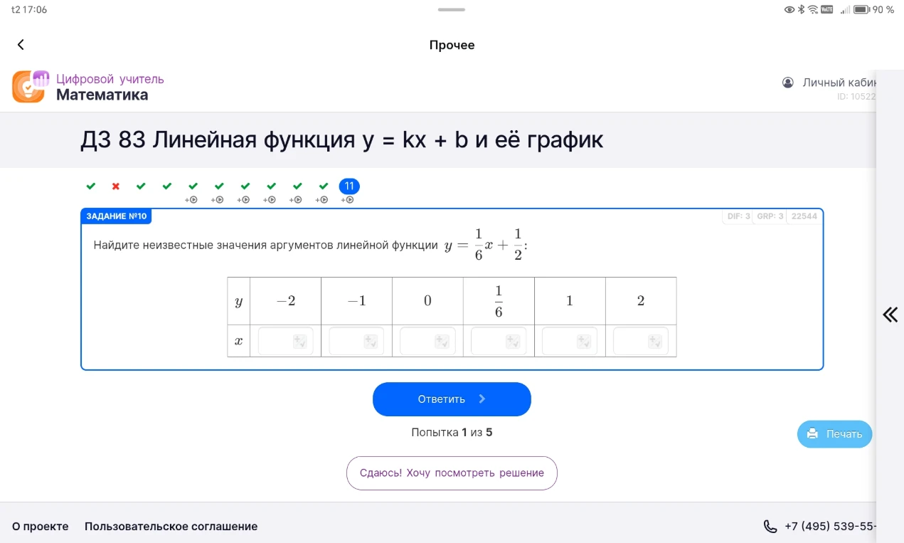 Найдите неизвестные значения аргументов линейной функции y = 1/6x + 1/2