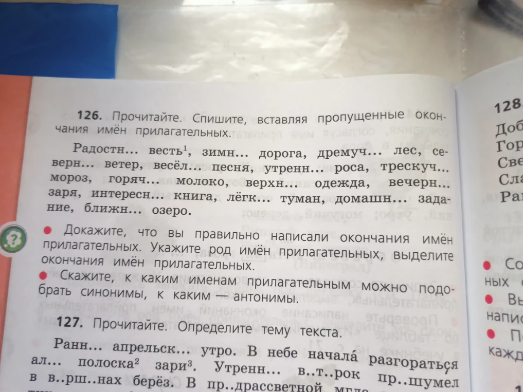 126. Прочитайте. Спишите, вставляя пропущенные окончания имён прилагательных.