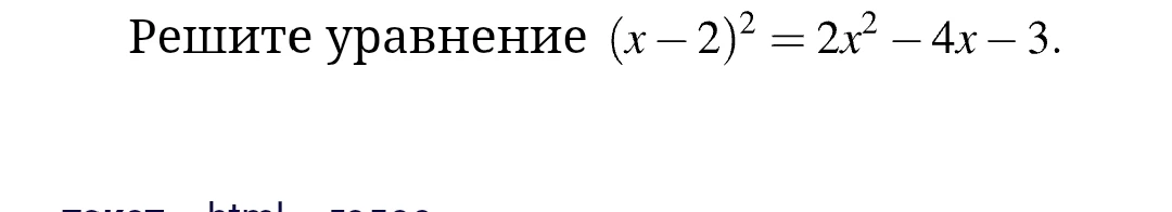 Решите уравнение (x - 2)^2 = 2x^2 - 4x - 3.
