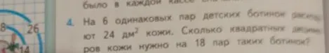 На 6 одинаковых пар детских ботинок расходуют 24 дм² кожи. Сколько квадратных дециметров кожи нужно на 18 пар таких ботинок?