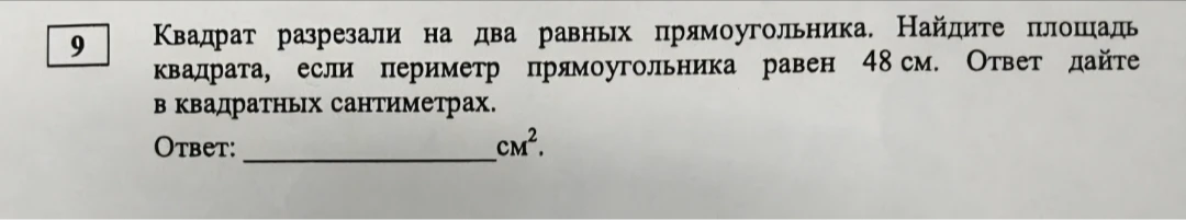 Квадрат разрезали на два равных прямоугольника. Найдите площадь квадрата, если периметр прямоугольника равен 48 см. Ответ дайте в квадратных сантиметрах.