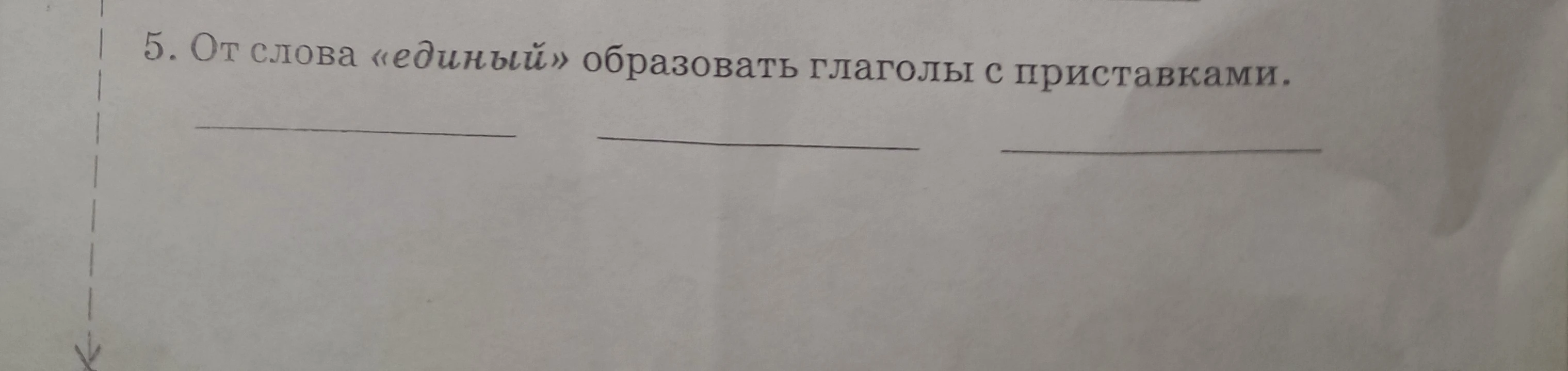 5. От слова «единый» образовать глаголы с приставками.