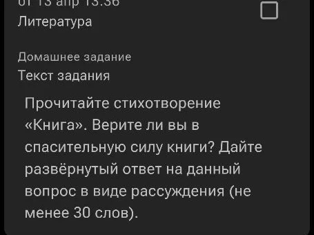 Прочитайте стихотворение «Книга». Верите ли вы в спасительную силу книги? Дайте развёрнутый ответ на данный вопрос в виде рассуждения (не менее 30 слов).