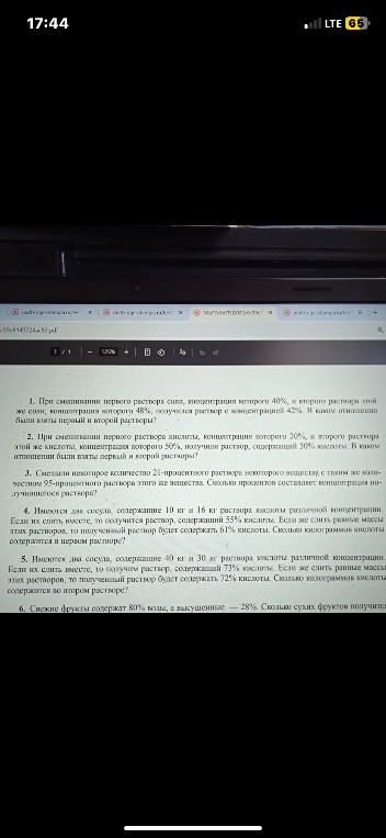 1. При смешивании первого раствора соли, концентрация которого 40%, и второго раствора этой же соли, концентрация которого 48%, получился раствор с концентрацией 42%. В каком отношении были взяты первый и второй растворы?