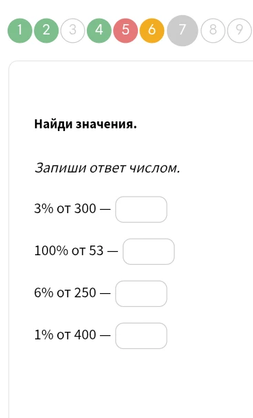 Найди значения. Запиши ответ числом. 3% от 300 — 100% от 53 — 6% от 250 — 1% от 400 —