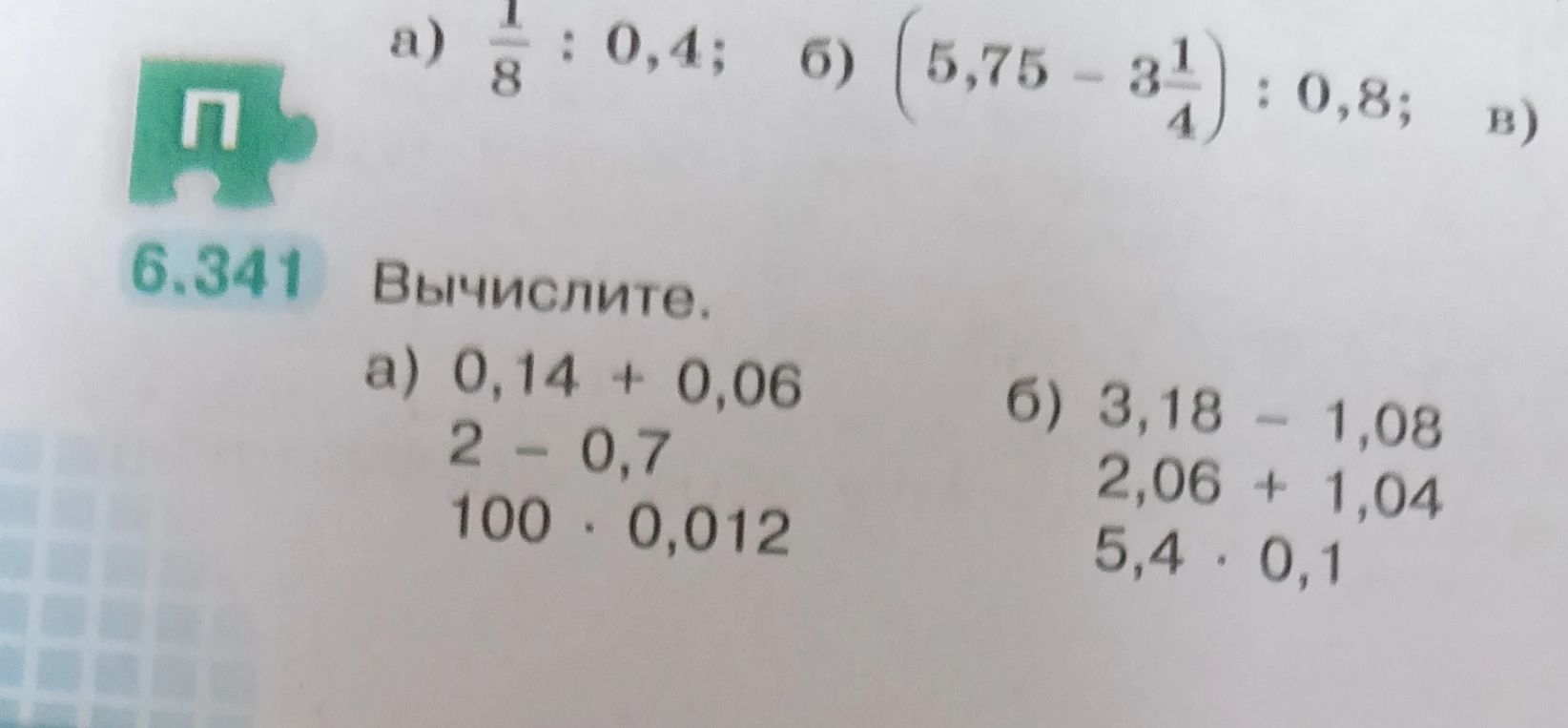 6.341 Вычислите. а) 0,14 + 0,06 2 - 0,7 100 * 0,012 б) 3,18 - 1,08 2,06 + 1,04 5,4 * 0,1