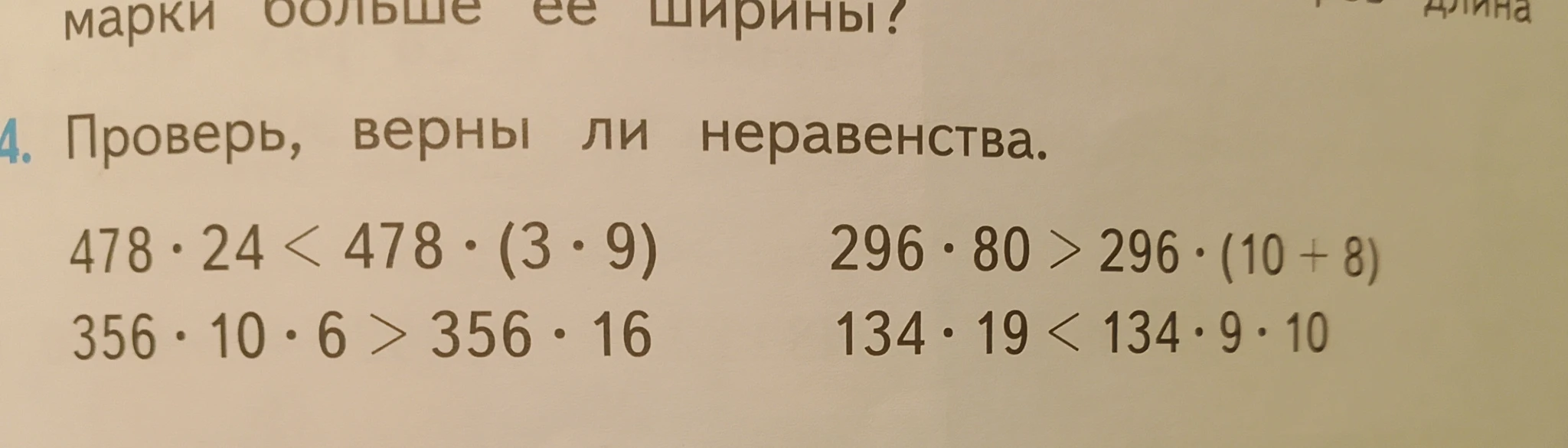 Проверь, верны ли неравенства.