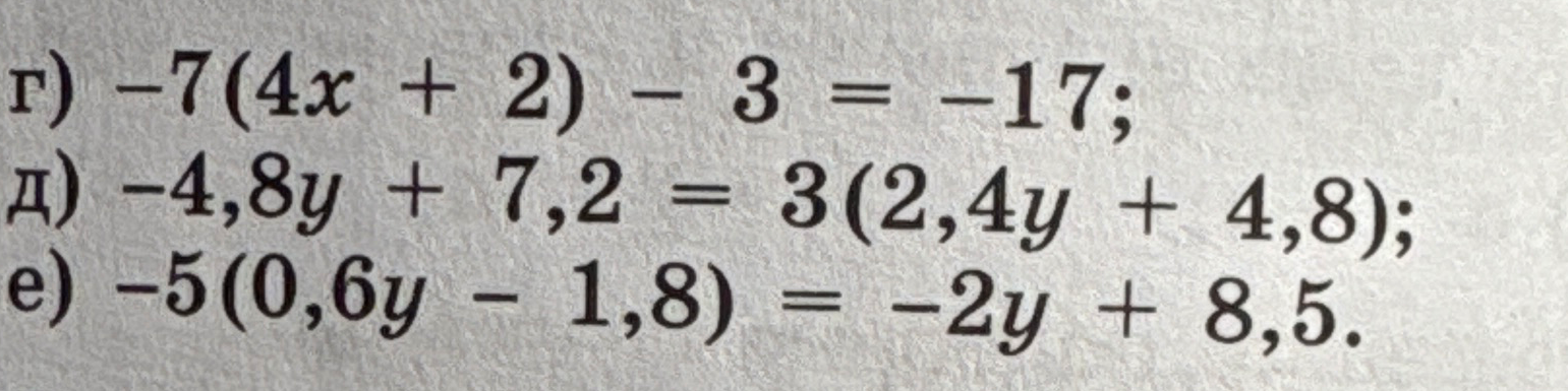 г) -7(4x + 2) - 3 = -17;