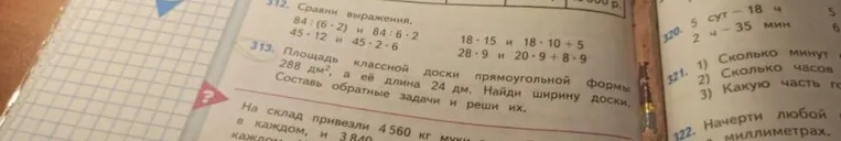 Площадь классной доски прямоугольной формы 288 дм², а её длина 24 дм. Найди ширину доски. Составь обратные задачи и реши их.