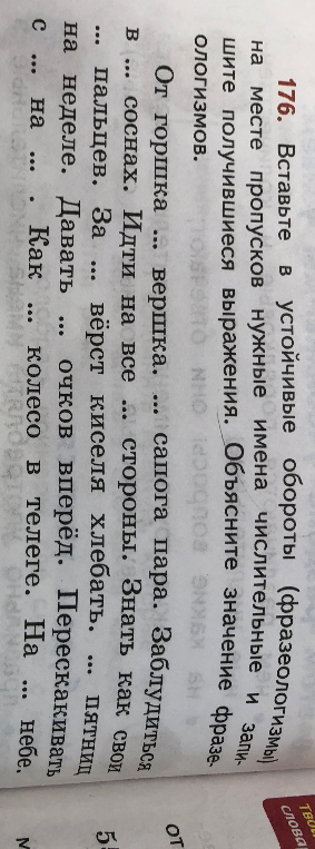 Вставьте в устойчивые обороты (фразеологизмы) на месте пропусков нужные имена числительные и запишите получившиеся выражения.