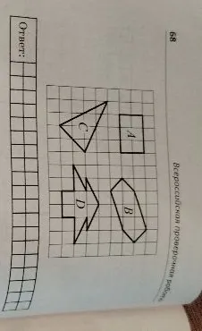На рисунке изображены фигуры A, B, C, D на клетчатой бумаге. Укажите те из этих фигур, которые имеют ровно одну ось симметрии.