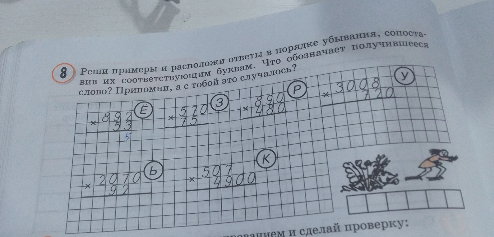 Реши примеры и расположи ответы в порядке убывания, сопоставив их соответствующим буквам. Что обозначает получившееся слово? Припомни, а с тобой это случалось?