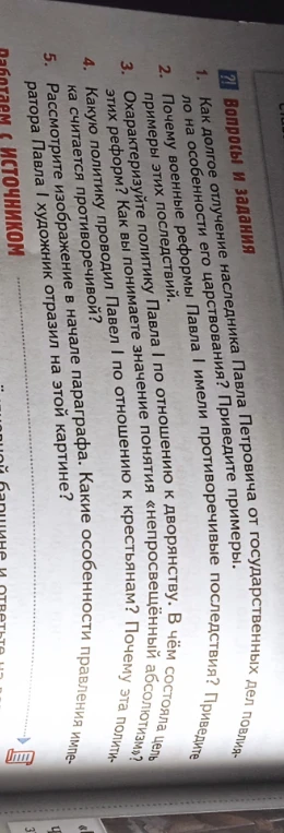 Вопросы и задания: 1. Как долгое отлучение наследника Павла Петровича от государственных дел повлияло на особенности его царствования? Приведите примеры.